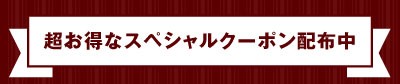 超お得なスペシャルクーポン配布中