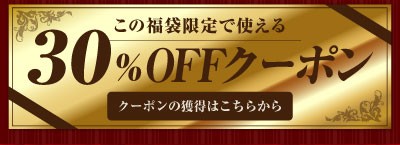 この福袋限定で使える30%OFFクーポン