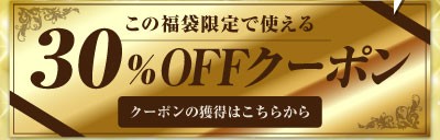 この福袋限定で使える30%OFFクーポン