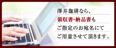 領収書・納品書・請求書もご指定のお宛名にてご用意させて頂きます
