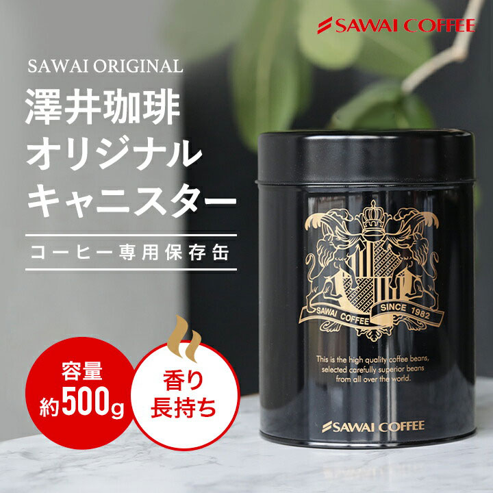 澤井珈琲 コーヒー専門店の ロゴ入り オリジナル 保存缶 1個 直径13cm