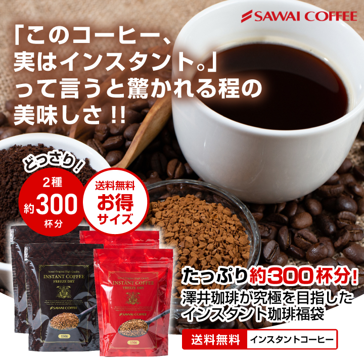 インスタントコーヒー 送料無料 珈琲 コーヒー 澤井珈琲 インスタント 300杯 飲み比べ 簡単 詰め替え ホット アイス カフェオレ お得用 福袋  スプレードライ :hqinstantfuku:澤井珈琲 - 通販 - Yahoo!ショッピング