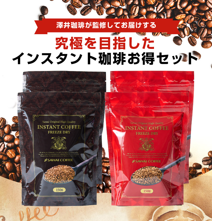 インスタントコーヒー 送料無料 珈琲 コーヒー 澤井珈琲 インスタント 300杯 飲み比べ 簡単 詰め替え ホット アイス カフェオレ お得用 福袋  スプレードライ :hqinstantfuku:澤井珈琲 - 通販 - Yahoo!ショッピング