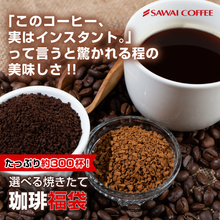 インスタントコーヒー 送料無料 珈琲 コーヒー 澤井珈琲 インスタント 300杯 飲み比べ 簡単 詰め替え ホット アイス カフェオレ お得用 福袋  スプレードライ :hqinstantfuku:澤井珈琲 - 通販 - Yahoo!ショッピング