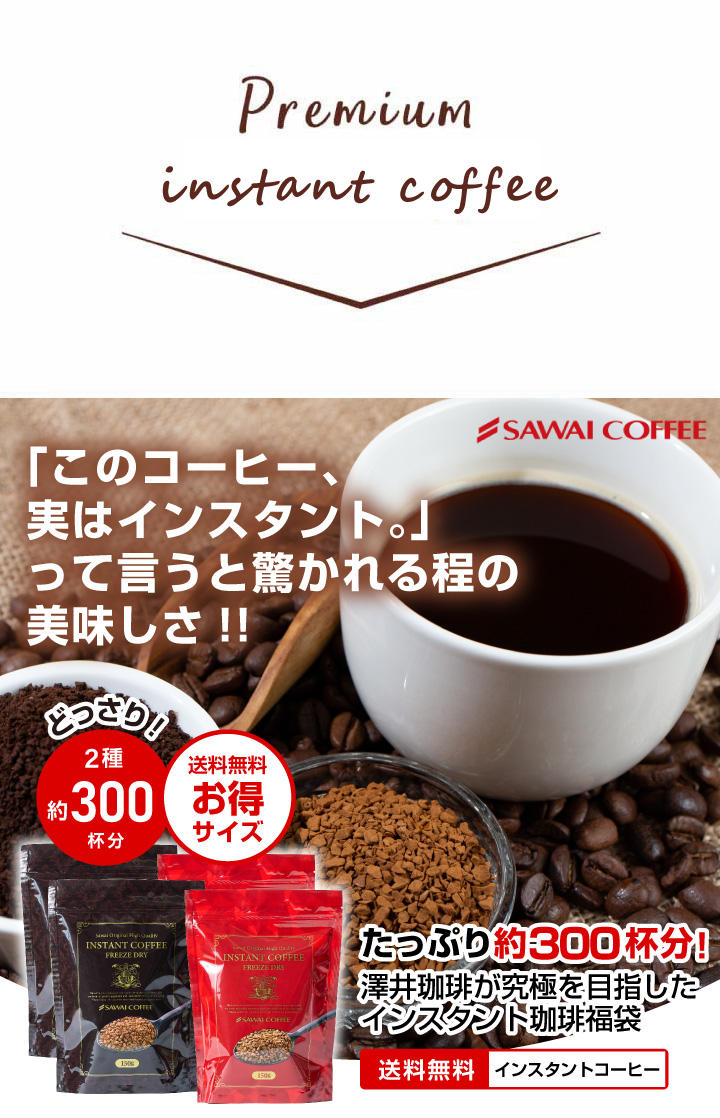 インスタントコーヒー 送料無料 珈琲 コーヒー 澤井珈琲 インスタント 300杯 飲み比べ 簡単 詰め替え ホット アイス カフェオレ お得用 福袋  スプレードライ :hqinstantfuku:澤井珈琲 - 通販 - Yahoo!ショッピング