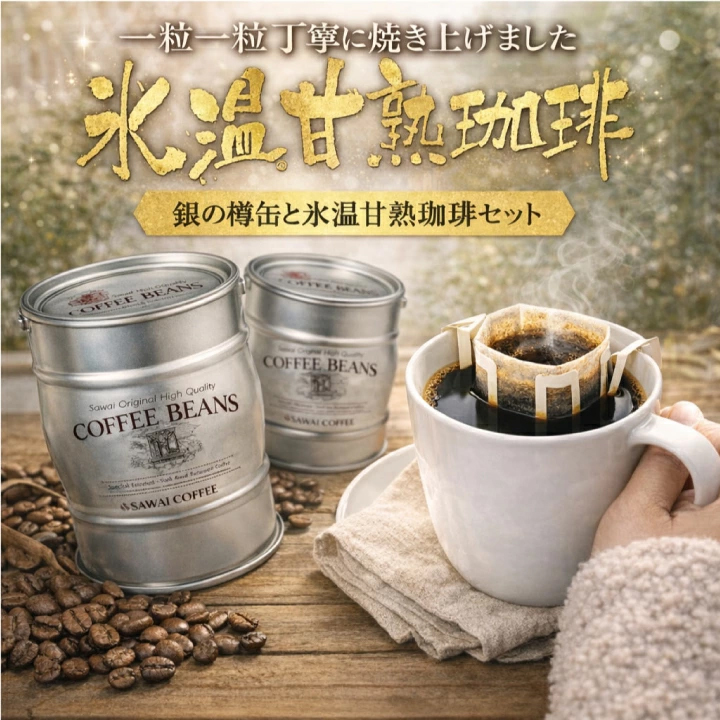 澤井珈琲 お中元 夏ギフト コーヒー ギフト 内祝い ドリップ 銀の樽缶