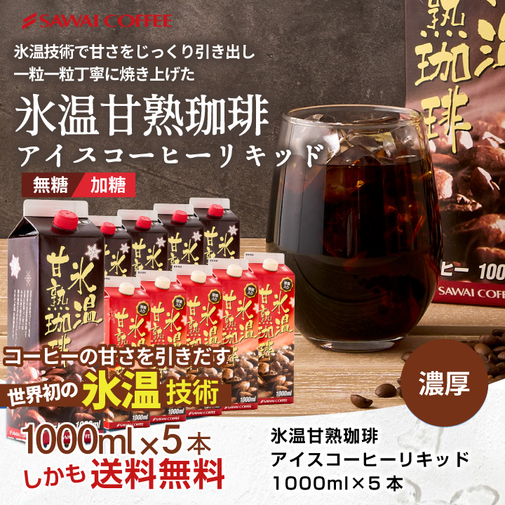 は自分にプチご褒美を アイスコーヒー ギフト お中元 コーヒーギフト コーヒー 紙パック 濃厚 無糖 加糖 澤井珈琲 送料無料 氷温甘熟珈琲  1000ml 5本セット アイスコーヒーリキッド2 940円 whitesforracialequity.org