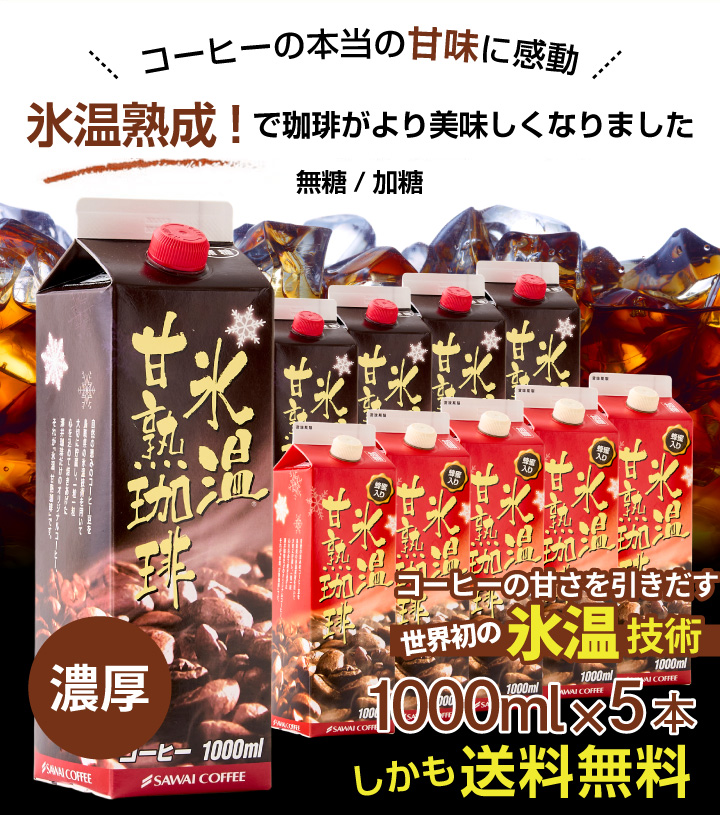 は自分にプチご褒美を アイスコーヒー ギフト お中元 コーヒーギフト コーヒー 紙パック 濃厚 無糖 加糖 澤井珈琲 送料無料 氷温甘熟珈琲  1000ml 5本セット アイスコーヒーリキッド2 940円 whitesforracialequity.org