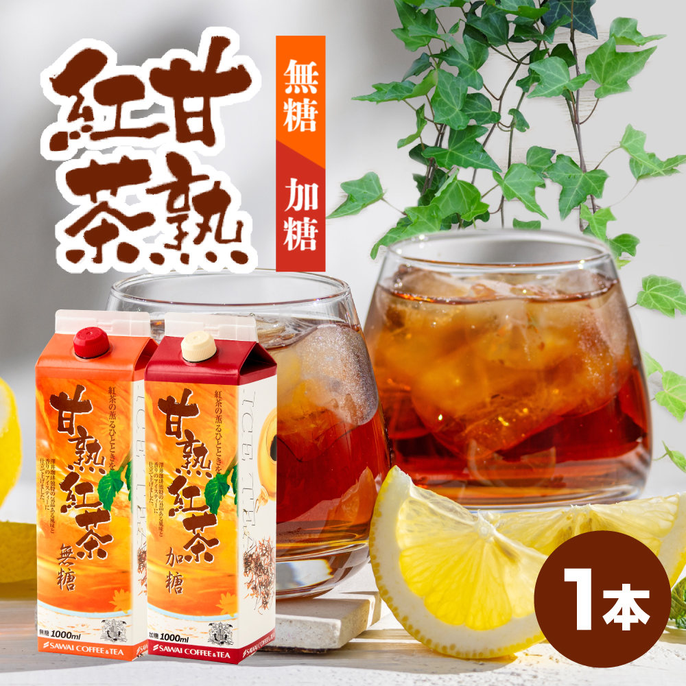 Yahoo! Yahoo!ショッピング(ヤフー ショッピング)紅茶 アイスティー リキッド 1000ml 1本 無糖 加糖 紙パック 氷温 お試し 甘熟紅茶 澤井珈琲 【RDT】 【TSDT】
