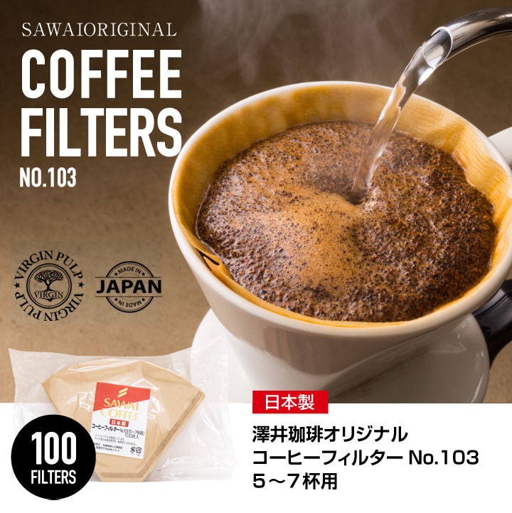 SAWAIフィルター(5〜7杯用) みさらし ...の詳細画像4