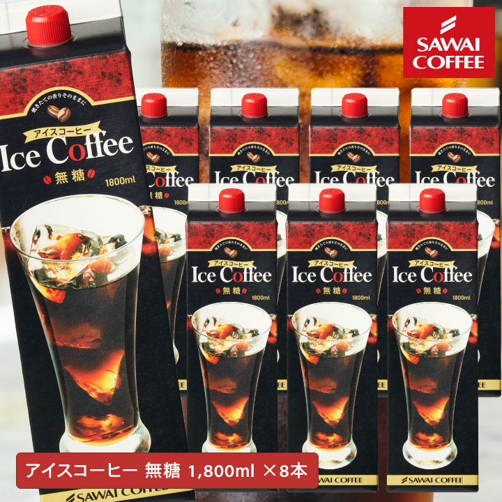 アイスコーヒー リキッド 紙パック 無糖 夏限定 澤井珈琲 超冷却 お得な 1800ml 8本 セット 同梱不可 【RD】 【TS】
