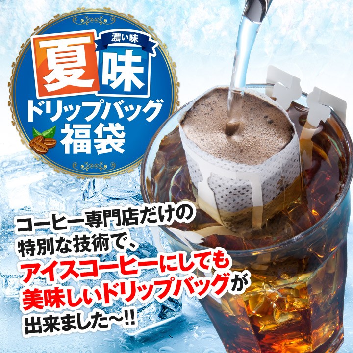 夏味ドリップバッグ福袋