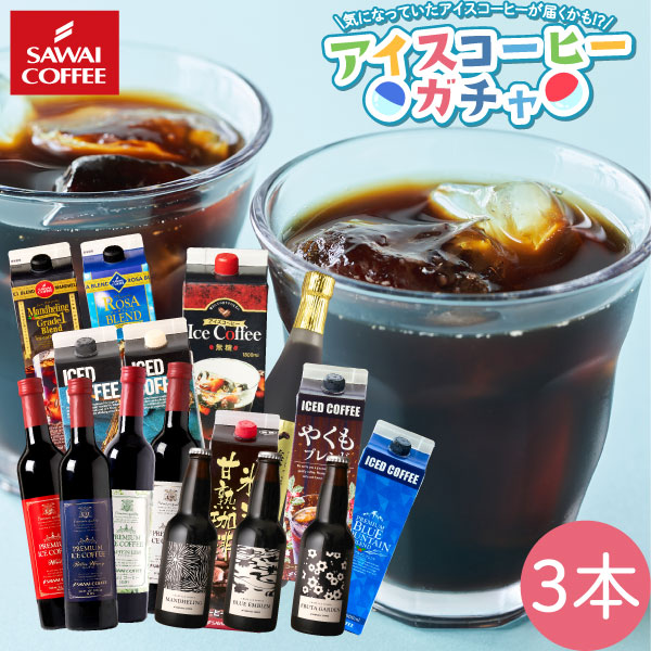 Yahoo! Yahoo!ショッピング(ヤフー ショッピング)中身は届くまでお楽しみ アイスコーヒーガチャ 3本セット 　※冷凍便不可 【RDT】 【TSDT】