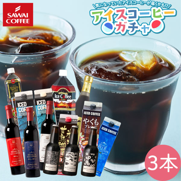 ＼クーポン利用で20%OFF／ 中身は届くまでお楽しみ アイスコーヒーガチャ 3本セット 　※冷凍便 ...