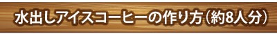 水出しアイスコーヒーの作り方