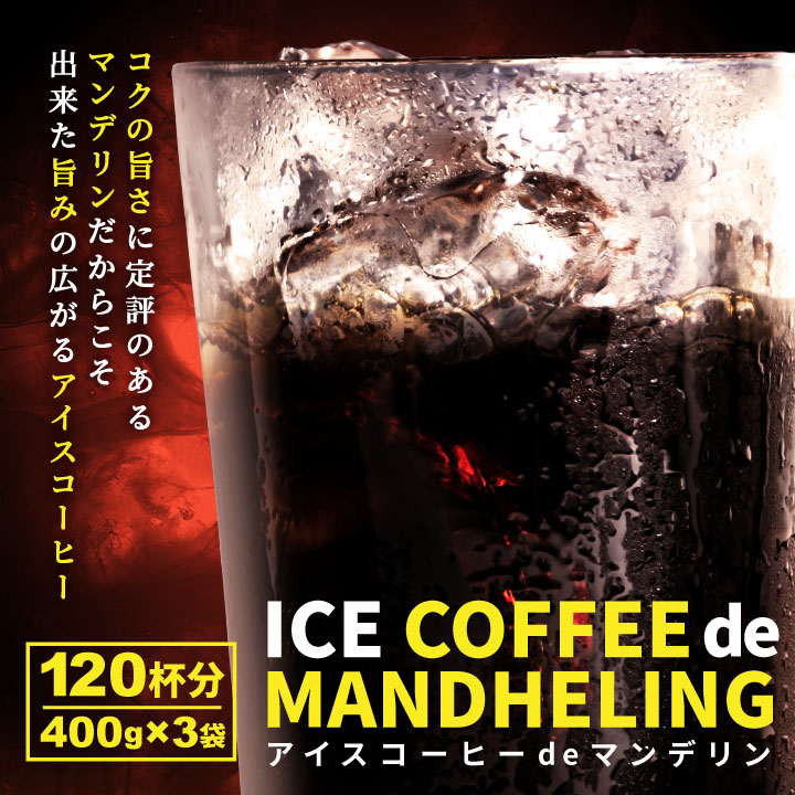 アイスコーヒーdeマンデリン150杯分福袋