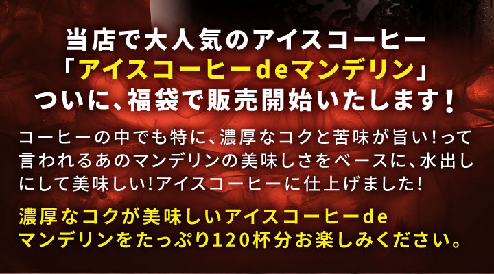 当店で大人気のアイスコーヒーを福袋で