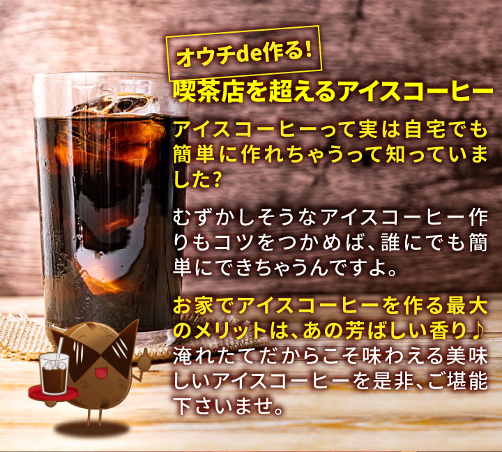 オウチde作るアイスコーヒー