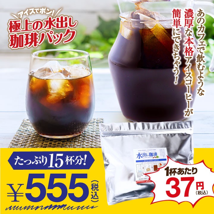 極上の水出しコーヒーパック