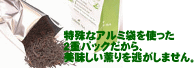 特殊なアルミ袋を使用