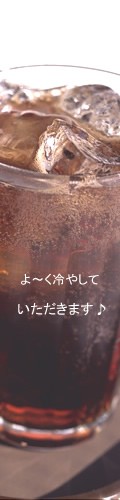 よく冷やしていただきます♪
