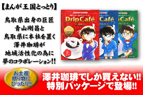 澤井珈琲 内祝い ドリップバッグ コーヒー お試し 名探偵コナン