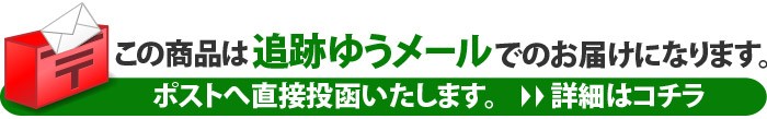 追跡ゆうメールでのお届けになります