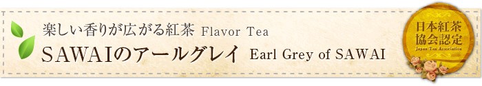 SAWAIのアールグレイ