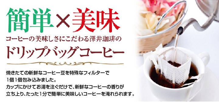 コーヒーの美味しさにこだわる澤井珈琲のドリップバッグコーヒー