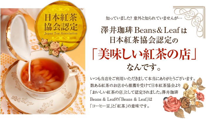 日本紅茶協会認定