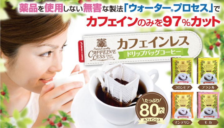 ドリップコーヒー コーヒー 珈琲 カフェインレス 送料無料 ノンカフェイン デカフェ ドリップバッグ コーヒー80個 入り 福袋 グルメ  :dp-noncafedrip80p-oc:澤井珈琲 - 通販 - Yahoo!ショッピング