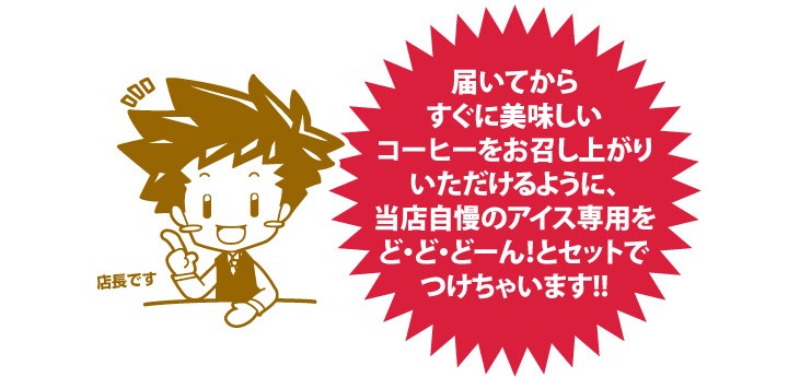アイス専用コーヒー豆をどーんとセットでつけちゃいます！