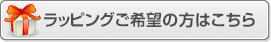 ラッピング希望の方はこちら