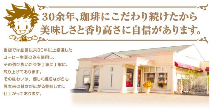 30余年、珈琲にこだわり続けたから美味しさと香り高さに自信があります