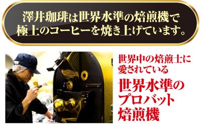 澤井珈琲は世界水準の焙煎機で極上のコーヒーを焼き上げています