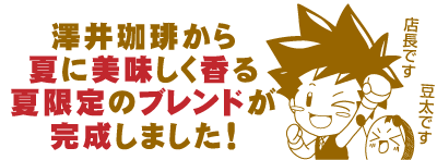 澤井珈琲から夏に美味しく香る夏限定のブレンド