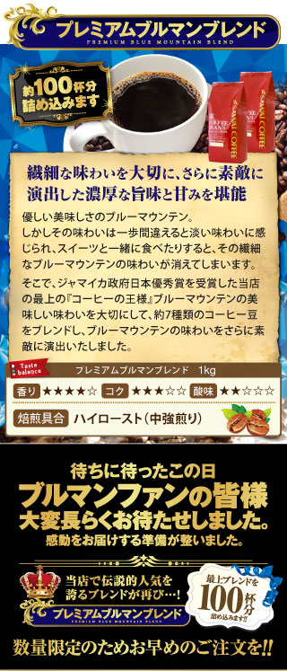 プレミアムブルマンブレンド