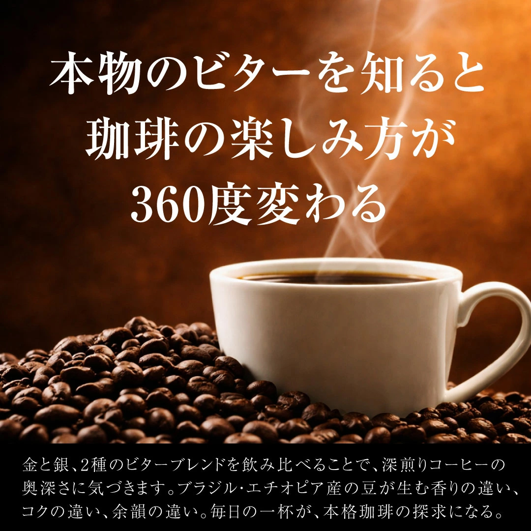 金と銀 ビターブレンド 2種 飲み比べ