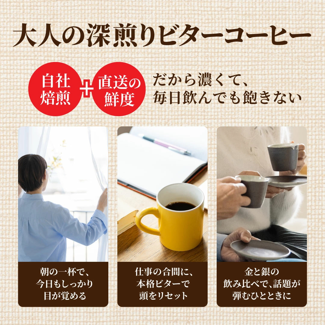 自家焙煎 直送 鮮度 濃厚 ビター