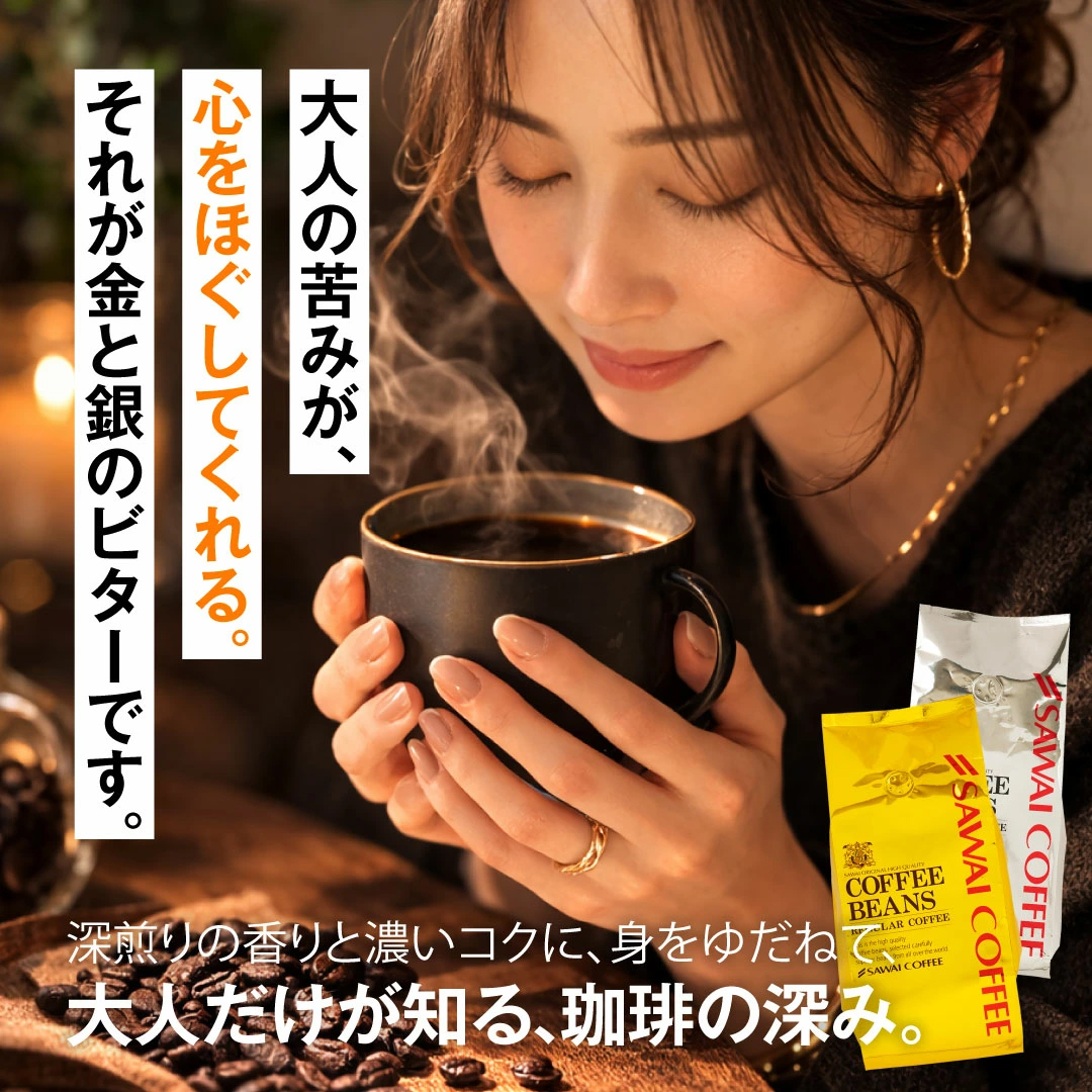 大人の苦味 深煎り コク リラックス