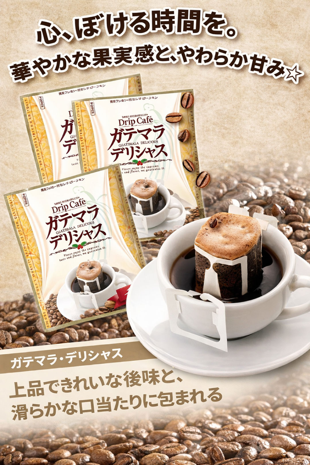 ガテマラ・デリシャス ドリップカフェ 上品な後味 滑らかな口当たり