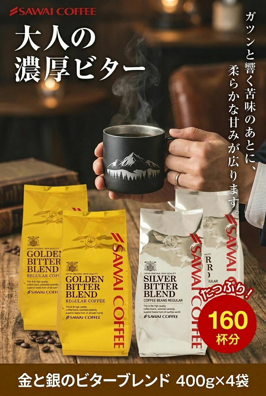 送料無料 コーヒー豆 コーヒー粉 金のビターブレンド 銀のビターブレンド 飲み比べセット 400g 4袋 深煎り 1.6kg 160杯分 福袋 大人 濃厚 ビター ミルク カフェオレ
