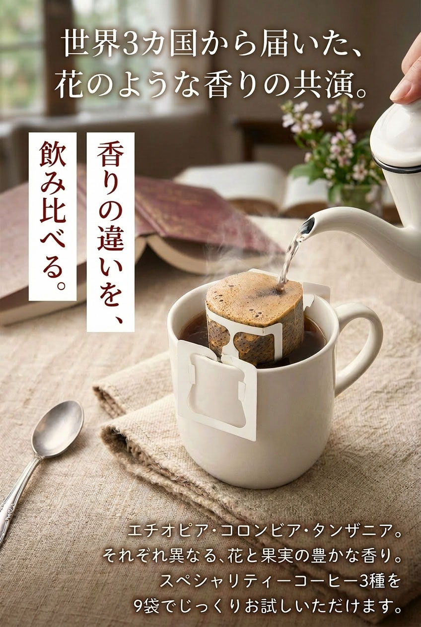 スペシャルティコーヒー ドリップバッグ 3種 飲み比べ