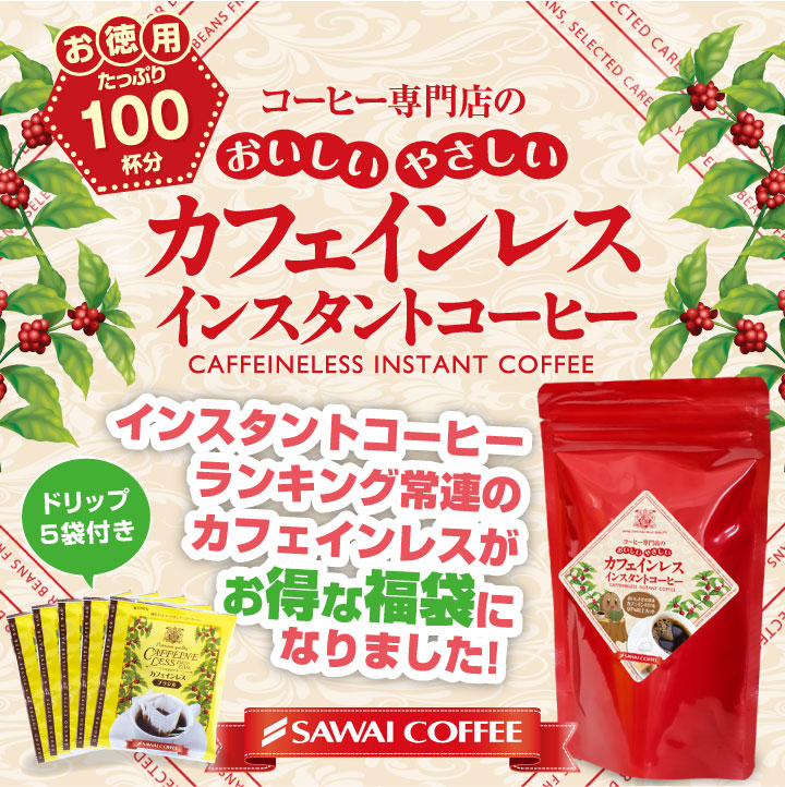 カフェインレスインスタントコーヒー福袋