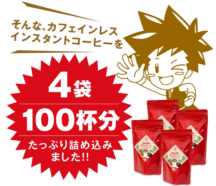 カフェインレスインスタントコーヒーを200杯分たっぷり詰め込みました