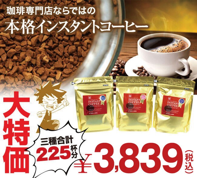 特選インスタントコーヒー３種
