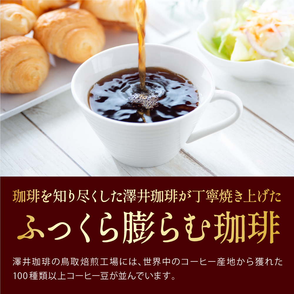 澤井珈琲 コーヒー 飲み比べ 5月のおすすめレギュラー福袋 3種 600g