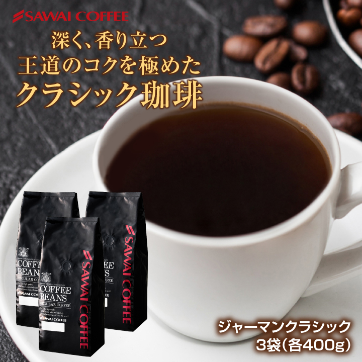 澤井珈琲 コーヒー 豆 粉 苦味が冴える王道の味 ジャーマンクラシック