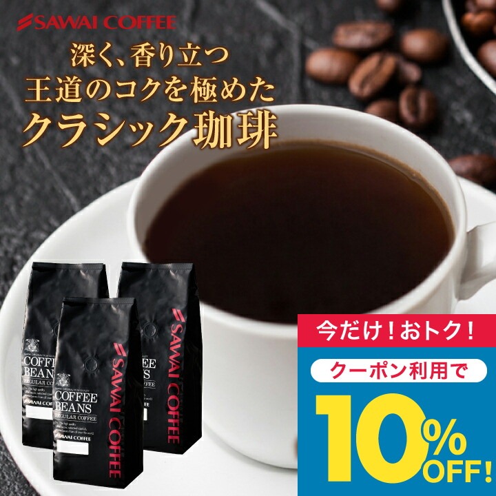 コーヒー 豆 粉 苦味が冴える王道の味 澤井珈琲 ジャーマンクラシック 1.2kg セット 400g×3袋 苦味 しっかり コク 深い 香り 大容量 【RD】 【TS】