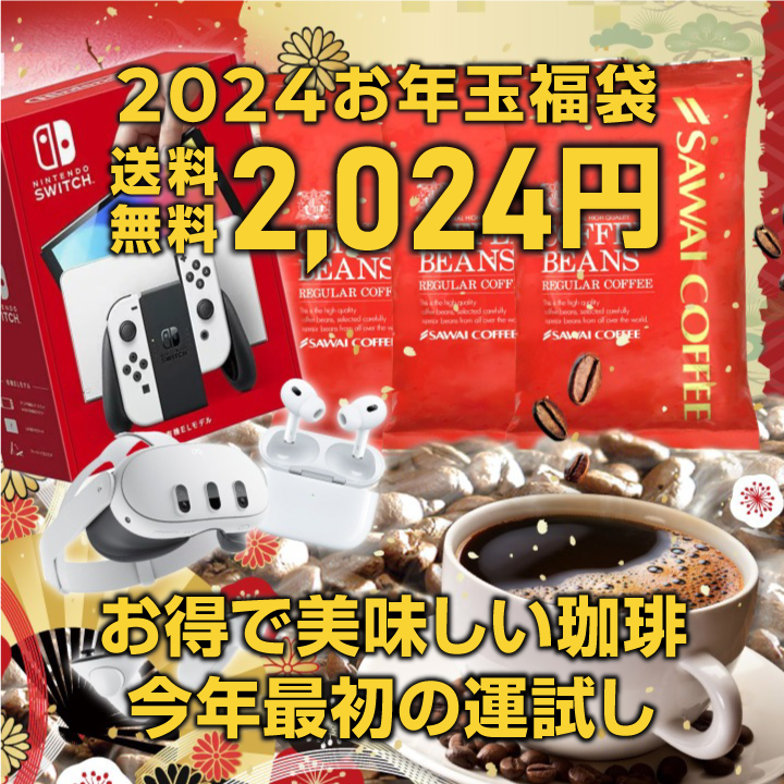 【福袋 2024】 コーヒー コーヒー豆 珈琲 珈琲豆 コーヒー粉 粉 豆 謹賀新年 2024 福袋 グルメ｜sawaicoffee｜13